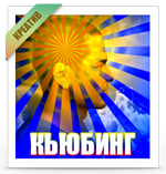 Кьюбинг