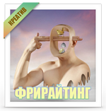 Фрирайтинг