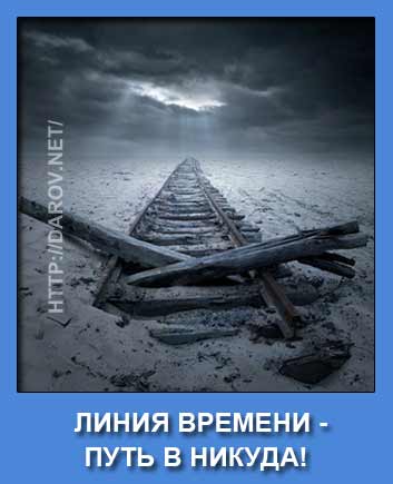 время в никуда!